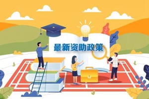 最新2019学生资助政策来了，从幼儿园到研究生全都有！