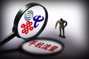 不限量套餐下月取消？青岛三大运营商回应了！