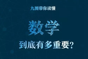 人民日报权威发布：为何要学数学？或许这就是答案