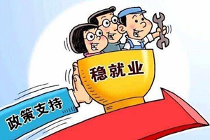 人社部通知！大学生就业“红包”来了……