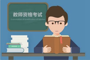 2019年下半年中小学教师资格考试报名时间确定，报名流程一览