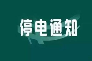 停电通知！明天青岛市这些地方将停电！