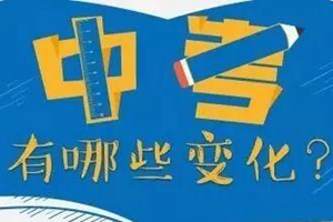 2020青岛中考改革：西海岸、城阳、胶州、即墨......新变化