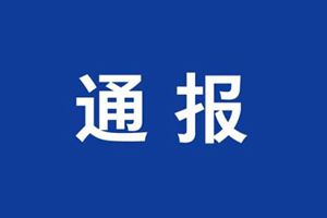 超标用房、违规加码收费……山东5市通报16起典型问题