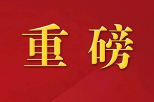 山东省2019年普通高校招生春、夏季录取确认平台已开通！ 