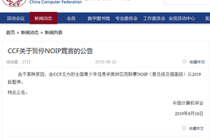 全国信竞联赛NOIP从2019年起暂停？网友炸了！