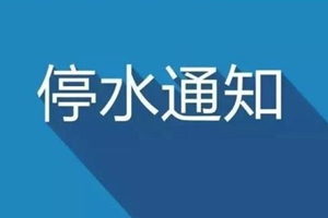 注意啦!8月20日，青岛这些地方要停水！有你家吗?