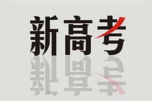 山东新高考政策梳理：夏考、自招、综招都变了！