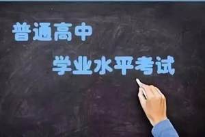 高中学业水平考试一科不合格不能高考？省教育厅：能考！