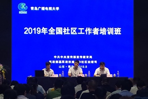 2019年全国社区工作者培训班开班 重点学习邻居节先进经验