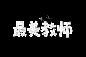 省教书育人楷模及齐鲁最美教师公示 青岛这4名教师上榜！