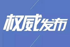 天津市国资委原党委书记、主任李福明接受审查调查