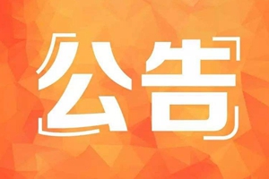 青岛市住房和城乡建设局公布2019年第一批物业服务信用评分“红黑榜”企业名单