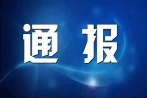 山东这两市通报6人！两人被双开，三人涉嫌犯罪