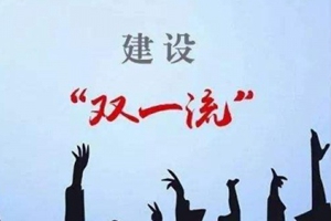 “双一流”建设名单这10个学科上榜次数最多！进来了解一下！