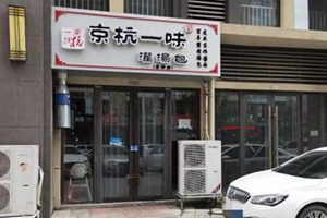 胶州阜安一灌汤包店工人触电身亡