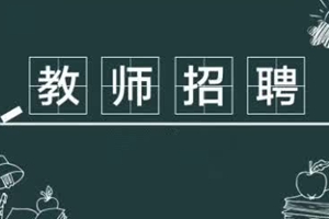 青岛市教育局面向全国选聘事业单位高层次人才简章