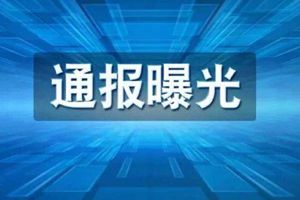 山东通报曝光4起民生领域侵害群众利益典型问题