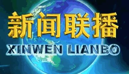 新闻联播13分钟8连发 中方强硬回应美对华加税