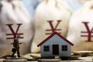 央行：首套房贷款利率不得低于相应期限贷款市场报价利率