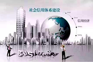 重磅！青岛获批国家社会信用体系建设示范城市