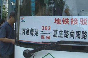 青岛这8条公交线新增地铁接驳车，时间这样安排