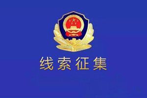 违法犯罪线索征集！年轻人，“混社会”不是这样“混”的