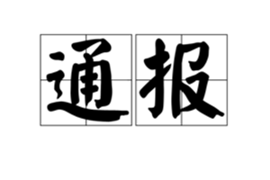 教育局通报：国开中学等5所学校暑假违规办学