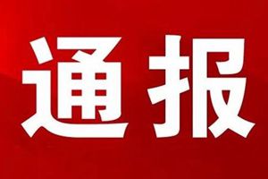 青岛农商行黄岛支行原党委书记行长孟庆杰被逮捕