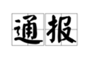 黄毅清贩毒吸毒被提请批捕