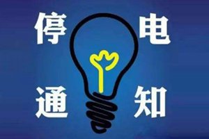 通知！明天青岛这些地方将停电12个小时