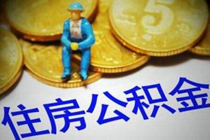 央行：公积金个人住房贷款利率政策暂不调整