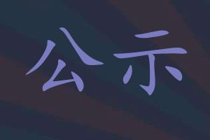 青岛中学新收费标准公示：初中一年收费5.8万