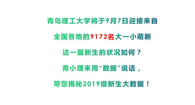 青岛理工大学2019级萌新大数据出炉 最小新生16岁