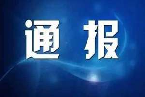 山东一市通报两名长期违规旷工干部，主管领导被问责