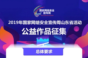 2019年国家网络安全宣传周山东省活动公益作品征集