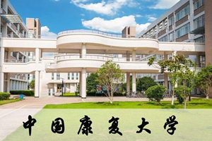 最新！青岛再迎“国字号” 中国康复大学(筹)明年开建