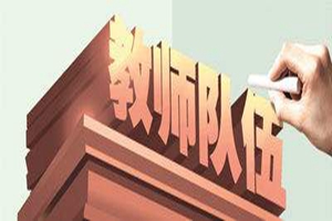 青岛教师数量不足？市教育局：探讨“走校教师”制度