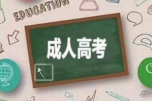 成人高考9月7日起网上确认，各区市招生考试联系方式在此