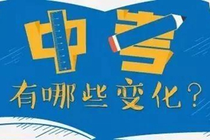 2020青岛中考重大变化：B+C以上才能参加优质普高录取！