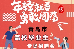 应届毕业生注意！本月10日120余家大企业在青开专场招聘