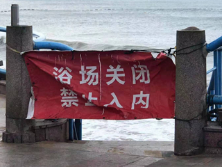 所有浴场已关闭！青岛继续发布台风橙色预警！