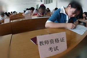 报名顺延两天！中小学教师资格考试笔试报名时间有调整