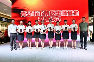 全国首个“惠师基地”落户市南区