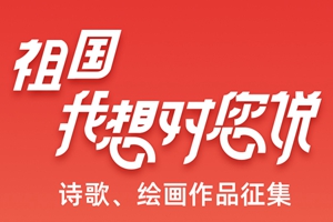 快来参加！青岛日报“祖国我想对您说”主题征集活动启动