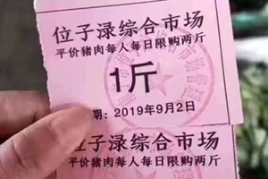 南宁一市场发猪肉票每人限购2斤 仅使用2天就停了