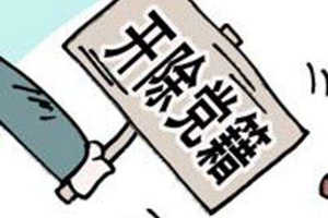 日照市人民检察院原党组书记、检察长巩盛昌被开除党籍