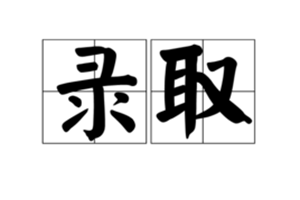 2019山东注册入学批录取去向可查询！