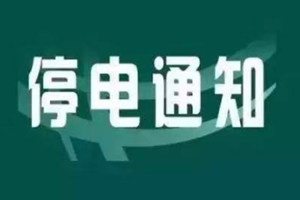 停电通知！明天青岛这些地方将停电！