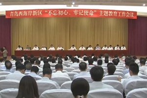 各区市部署启动第二批“不忘初心、牢记使命”主题教育